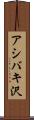 アシバキ沢 Scroll