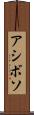 アシボソ Scroll