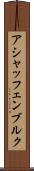 アシャッフェンブルク Scroll