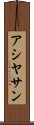 Asiyasan Scroll