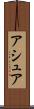 アシュア Scroll