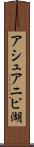 アシュアニピ湖 Scroll