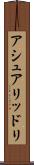 アシュアリッドリ Scroll