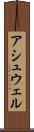 アシュウェル Scroll