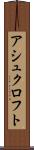 アシュクロフト Scroll