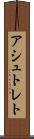 アシュトレト Scroll