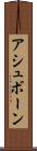 アシュボーン Scroll