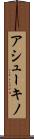 アシューキノ Scroll