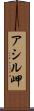 アシル岬 Scroll