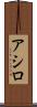 アシロ Scroll