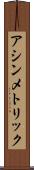アシンメトリック Scroll