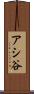 アシ谷 Scroll