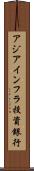 アジアインフラ投資銀行 Scroll