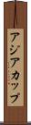 アジア・カップ Scroll