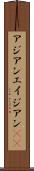 アジアン Scroll