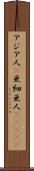 アジア人(P) Scroll