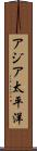 アジア太平洋 Scroll