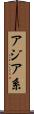 アジア系 Scroll