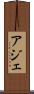 アジェ Scroll