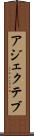 アジェクテブ Scroll