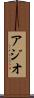 アジオ Scroll