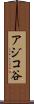 アジコ谷 Scroll