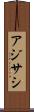 アジサシ Scroll