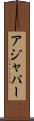 アジャパー Scroll