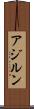アジルン Scroll