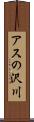 アスの沢川 Scroll