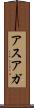 アスアガ Scroll