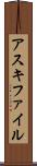 アスキ・ファイル Scroll