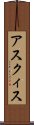アスクィス Scroll