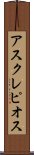 アスクレピオス Scroll