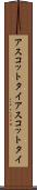 アスコットタイ Scroll