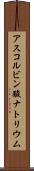 アスコルビン酸ナトリウム Scroll