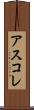 アスコレ Scroll