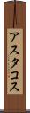 アスタコス Scroll
