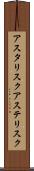 アスタリスク Scroll