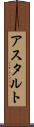 アスタルト Scroll