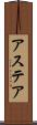 アステア Scroll