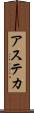 アステカ Scroll