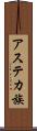 アステカ族 Scroll