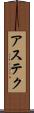 アステク Scroll