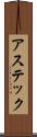 アステック Scroll