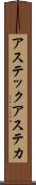 アステック Scroll