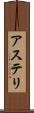 アステリ Scroll