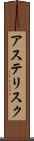 アステリスク Scroll