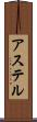 アステル Scroll
