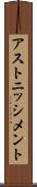 アストニッシメント Scroll